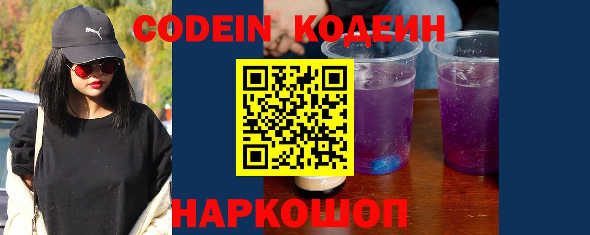 Codein напиток Lean (лин)  Codein Purple Drank  Междуреченск  Вход с VPN 